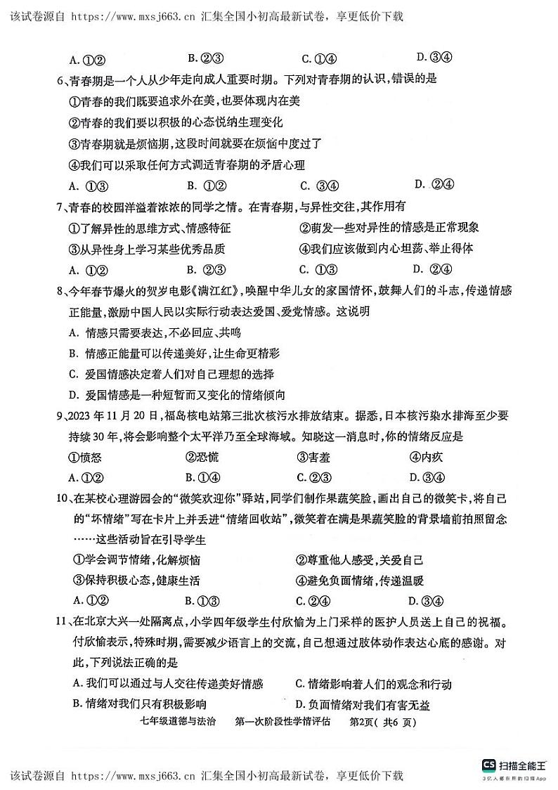 131，江西省九江市都昌县2023-2024学年七年级下学期4月期中道德与法治试题第2页