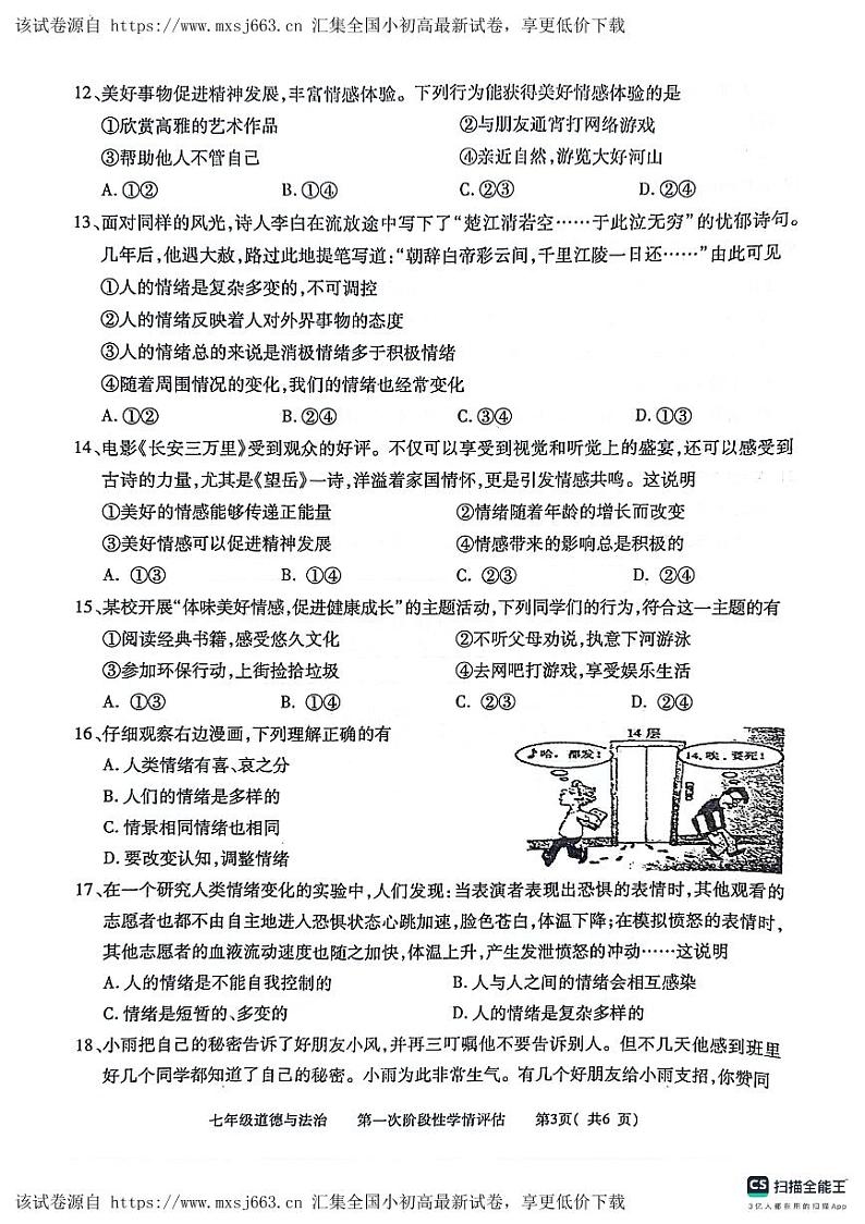 131，江西省九江市都昌县2023-2024学年七年级下学期4月期中道德与法治试题第3页