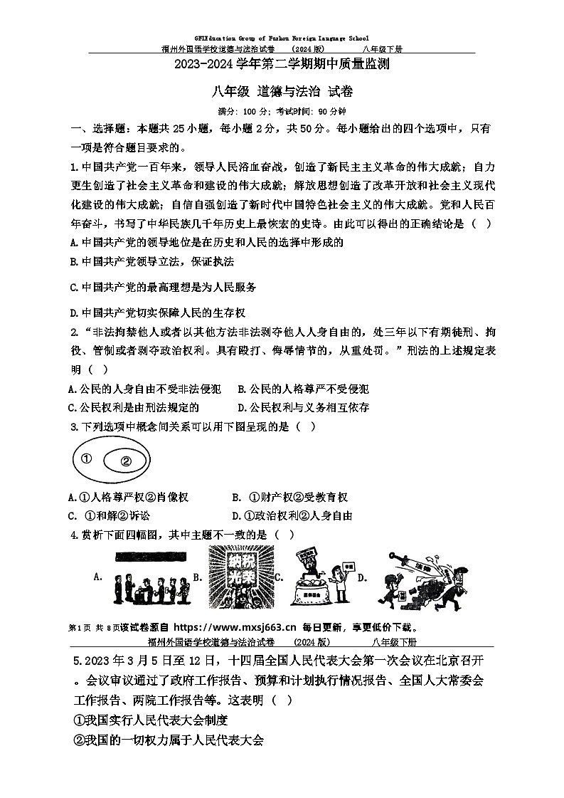 130，福建省福州市外国语学校2023-2024学年八年级下学期4月期中道德与法治试题第1页