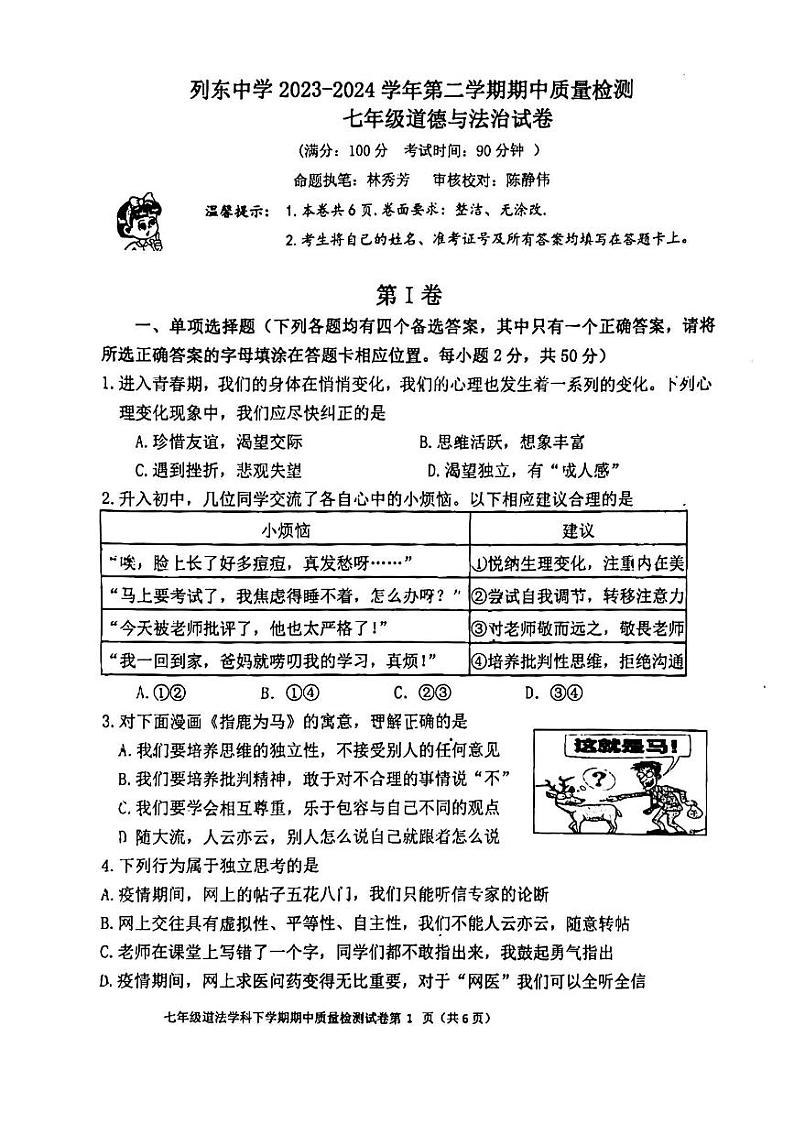 127，福建省三明市列东中学 2023-2024学年七年级下学期期中质量检测道德与法治试题第1页