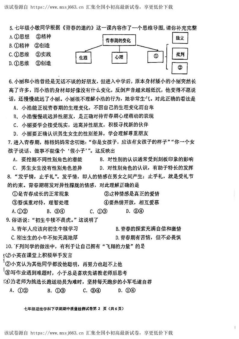 127，福建省三明市列东中学 2023-2024学年七年级下学期期中质量检测道德与法治试题第2页