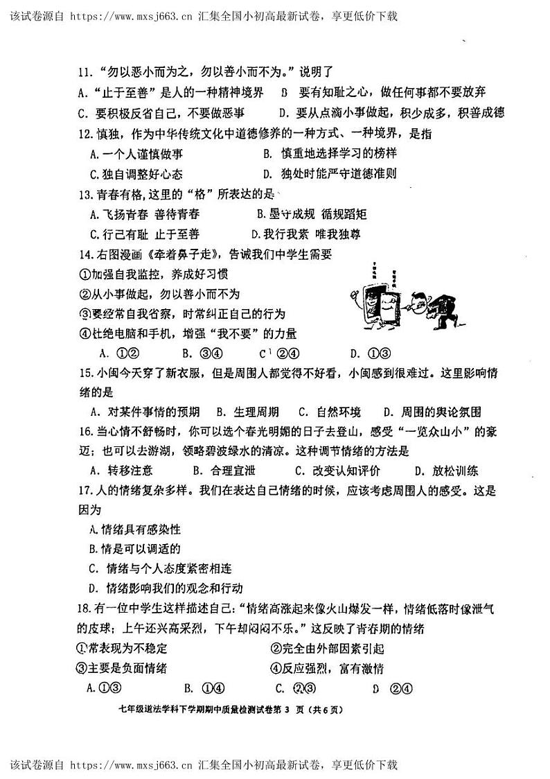 127，福建省三明市列东中学 2023-2024学年七年级下学期期中质量检测道德与法治试题第3页