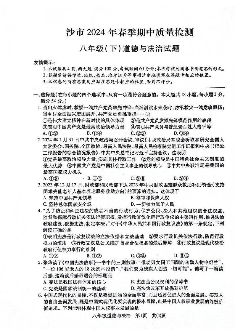134，湖北省沙市区 2023-2024学年八年级下学期期中质量检测道德与法治试卷第1页