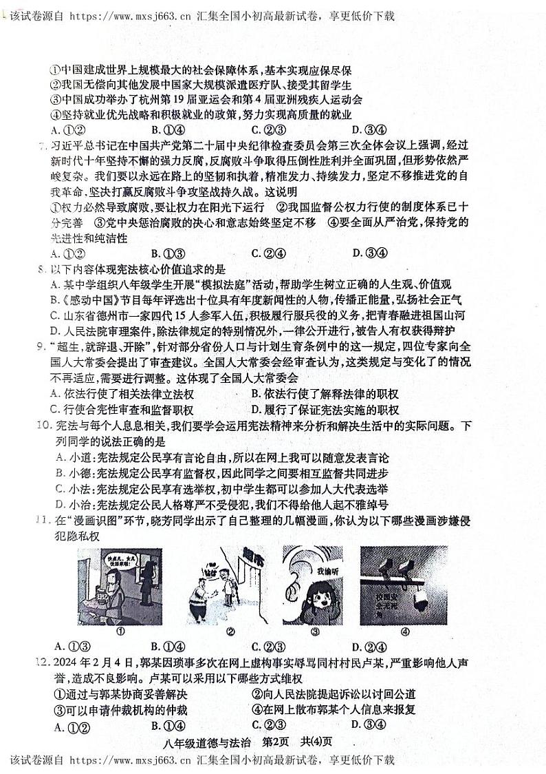 134，湖北省沙市区 2023-2024学年八年级下学期期中质量检测道德与法治试卷第2页