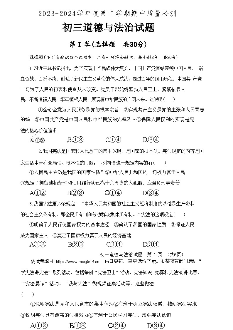 207，山东省济宁市任城区2023-2024学年九年级下学期期中质量检测道德与法治试题02