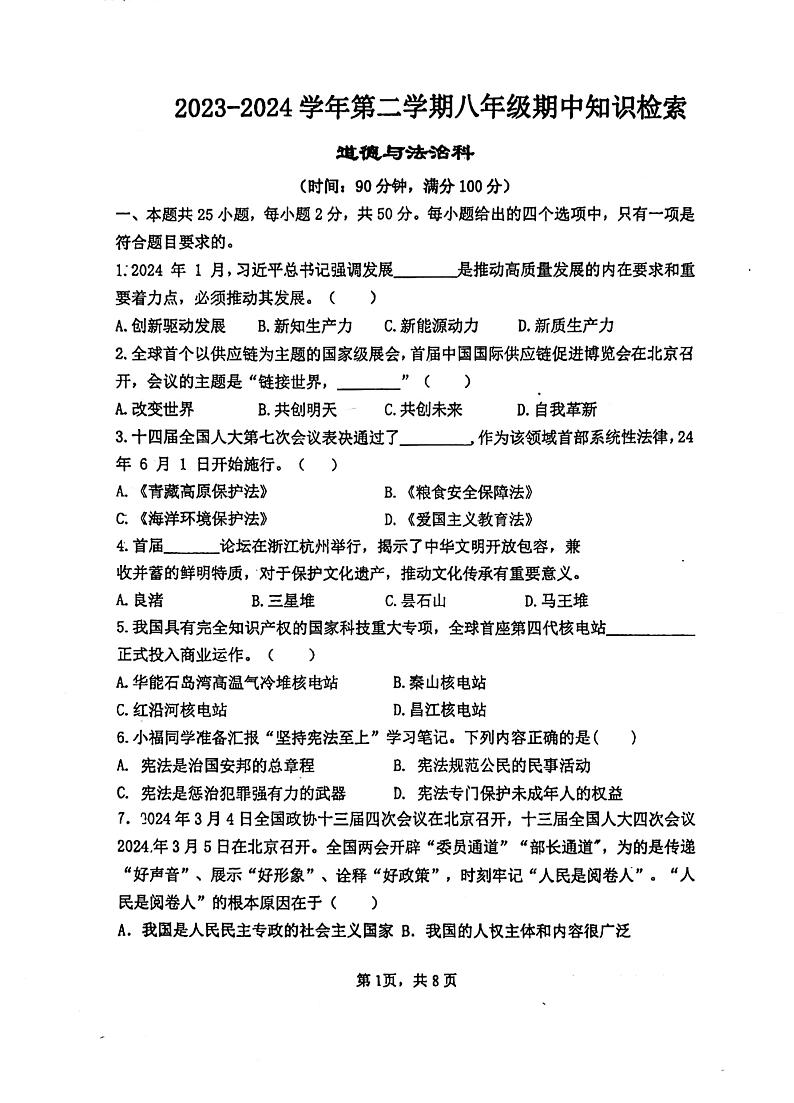 126，福建省福州市台江区福州华伦中学2023-2024学年八年级下学期4月期中道德与法治试题第1页
