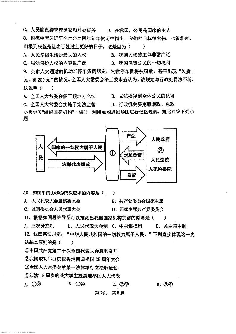 126，福建省福州市台江区福州华伦中学2023-2024学年八年级下学期4月期中道德与法治试题第2页