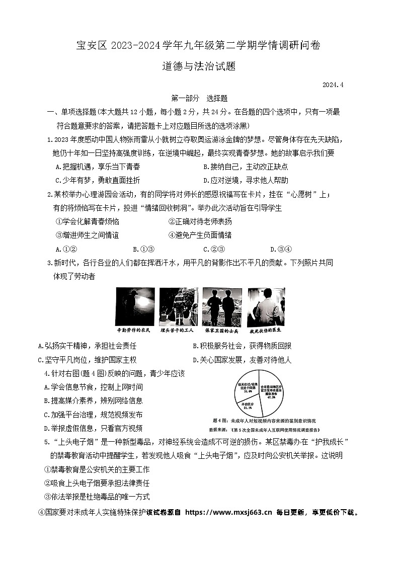 190，2024年广东省深圳市宝安区中考二模道德与法治试题01