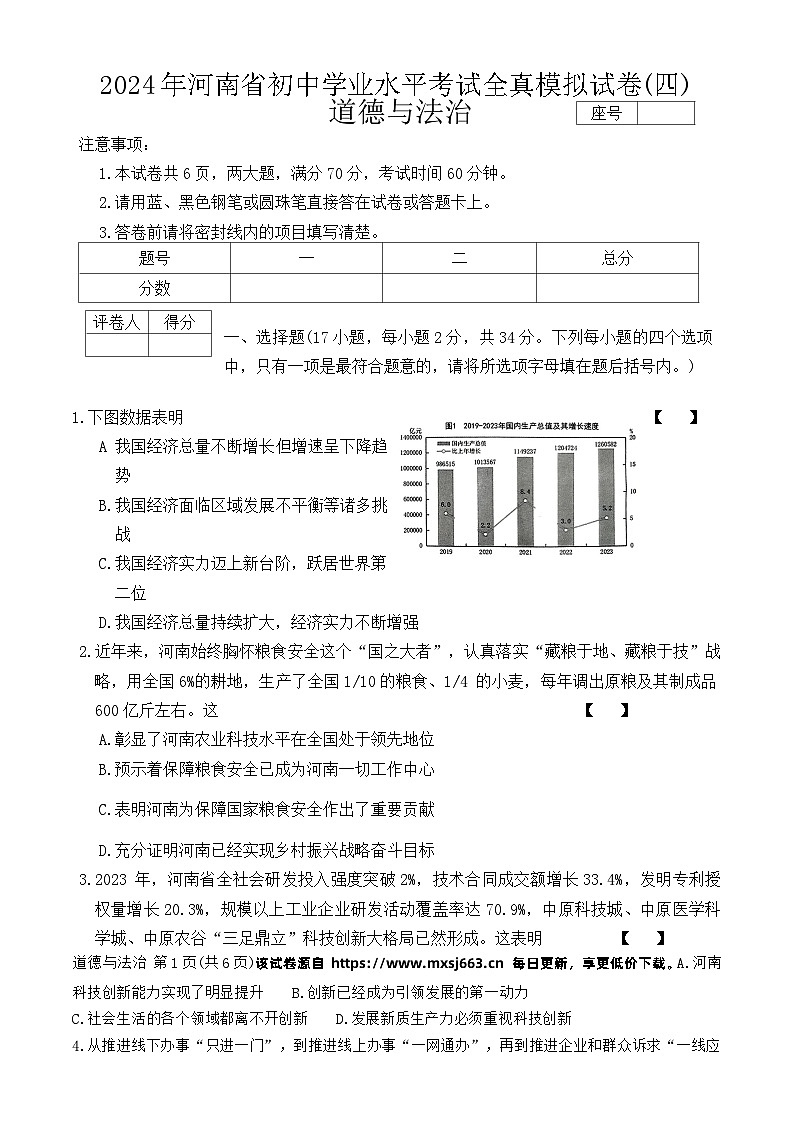 128，2024年河南省商丘市永城市第五初级中学中考二模道德与法治试题第1页
