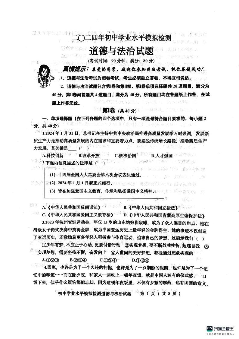 201，2024年山东省青岛市城阳区中考一模道德与法治试题01
