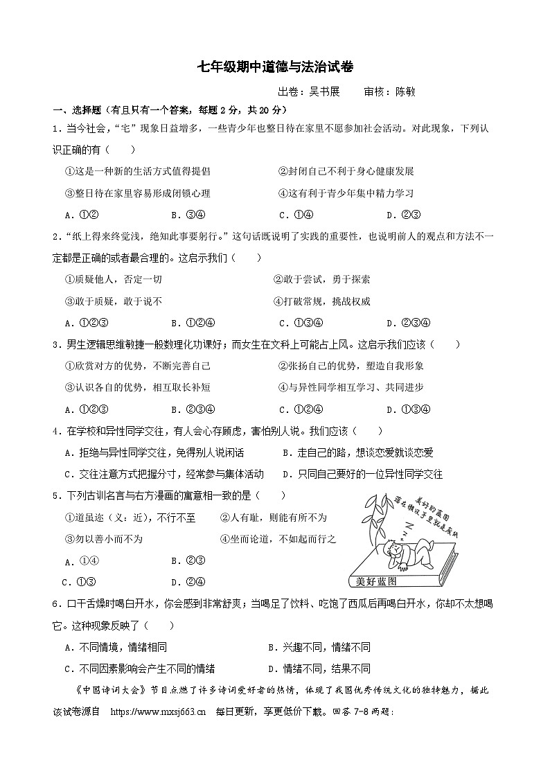 183，浙江省金华市浦江县第五中学2023-2024学年七年级下学期期中考试道德与法治试卷01