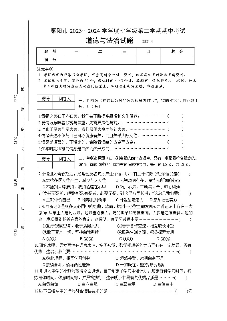 186，江苏省常州市溧阳市2023-2024学年七年级下学期4月期中道德与法治试题第1页