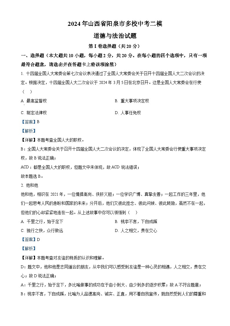 184，2024年山西省阳泉市多校中考二模道德与法治试题01