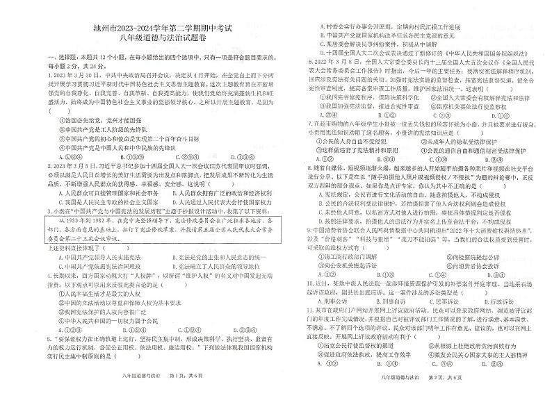 133，安徽省池州市池州市 2023-2024学年八年级下学期4月期中道德与法治试题第1页