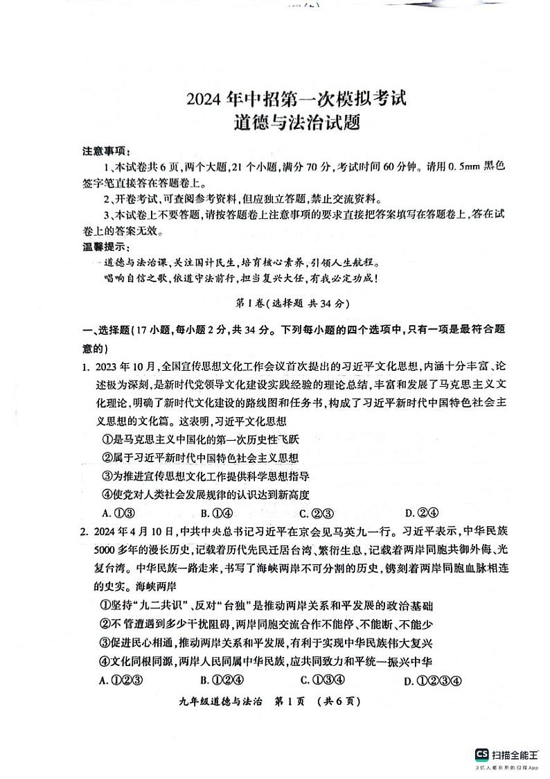 121，2024年河南省开封市中考一模道德与法治试题01