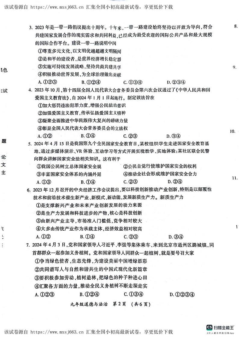 121，2024年河南省开封市中考一模道德与法治试题02