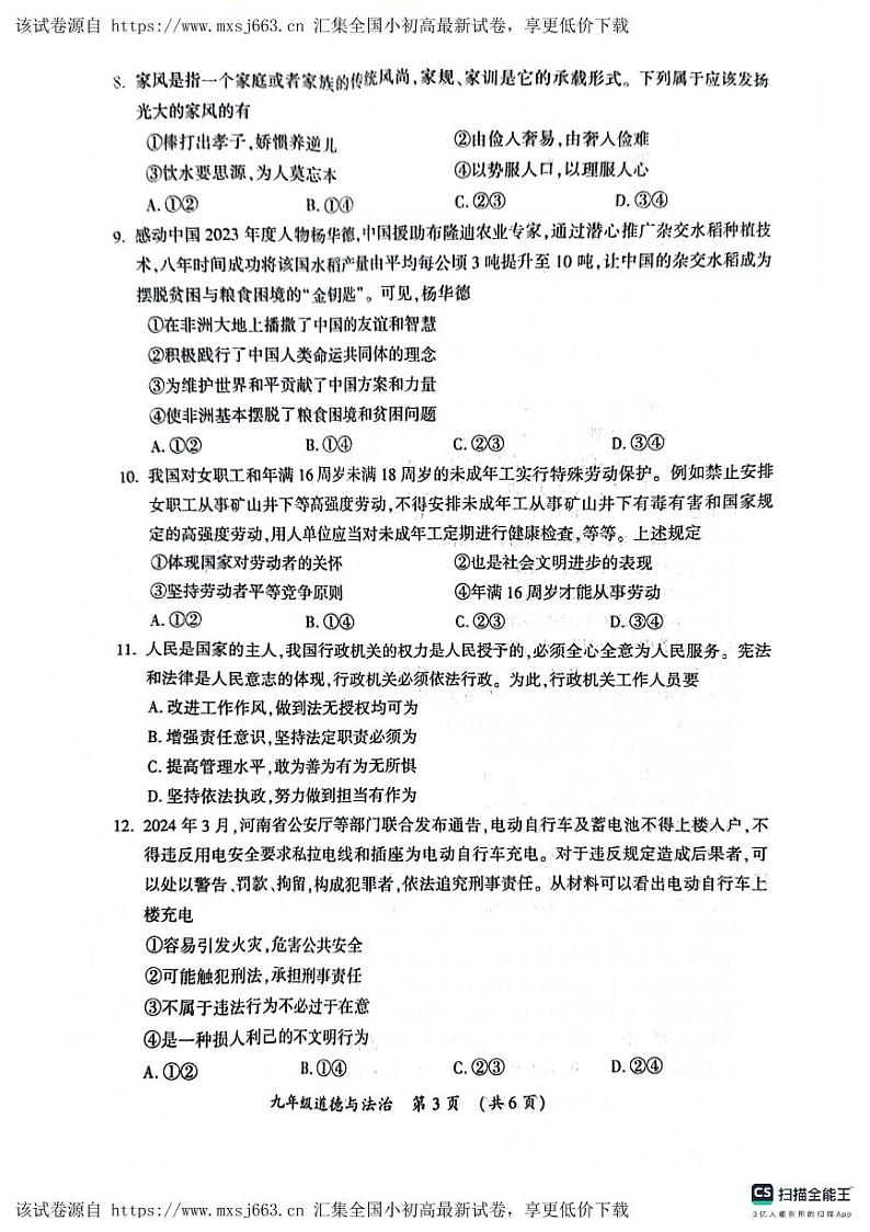 121，2024年河南省开封市中考一模道德与法治试题03