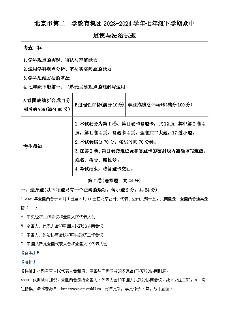 212，北京市第二中学教育集团2023-2024学年七年级下学期期中道德与法治试题01