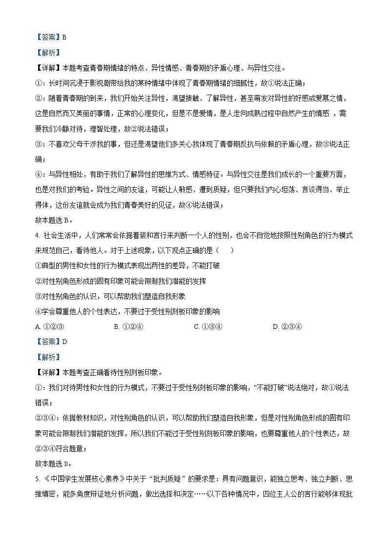 212，北京市第二中学教育集团2023-2024学年七年级下学期期中道德与法治试题03