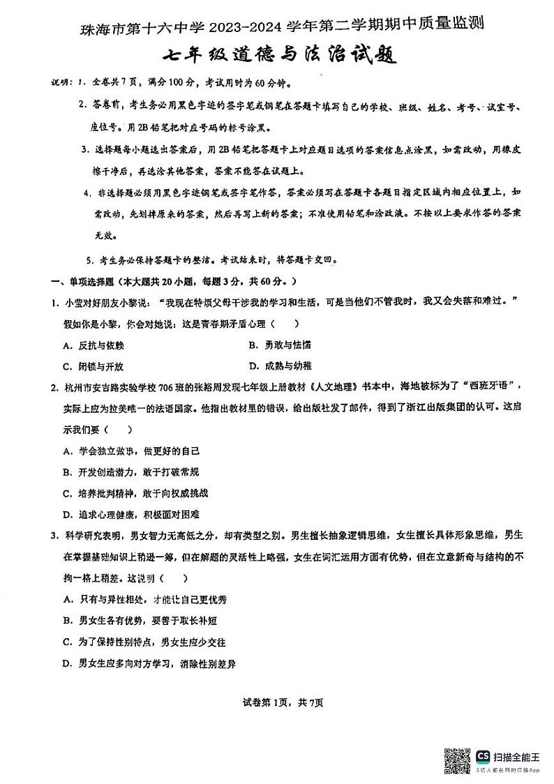 193，广东省珠海市第十六中学 2023-2024学年七年级下学期期中质量监测道德与法治试题第1页
