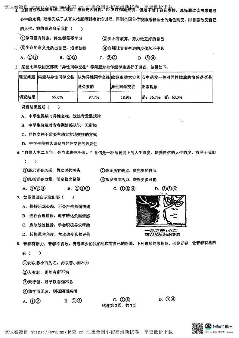 193，广东省珠海市第十六中学 2023-2024学年七年级下学期期中质量监测道德与法治试题第2页
