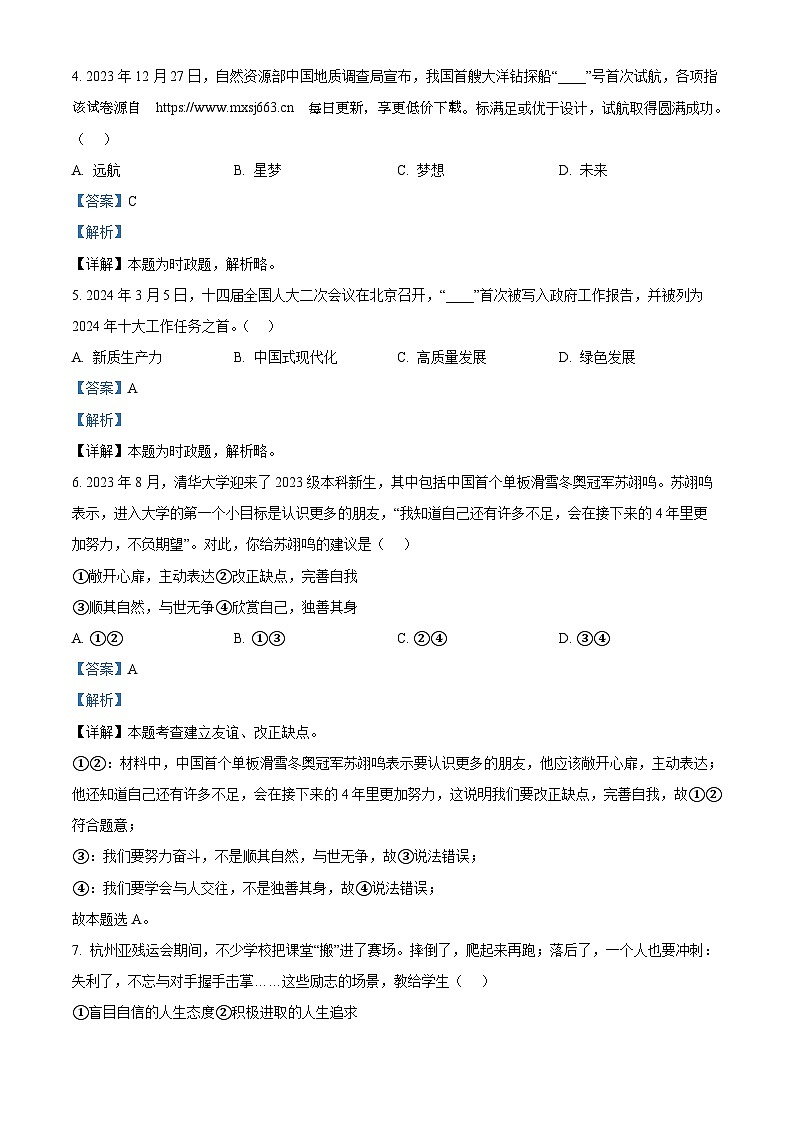 210，2024年山东省日照市岚山区中考一模道德与法治试题第2页