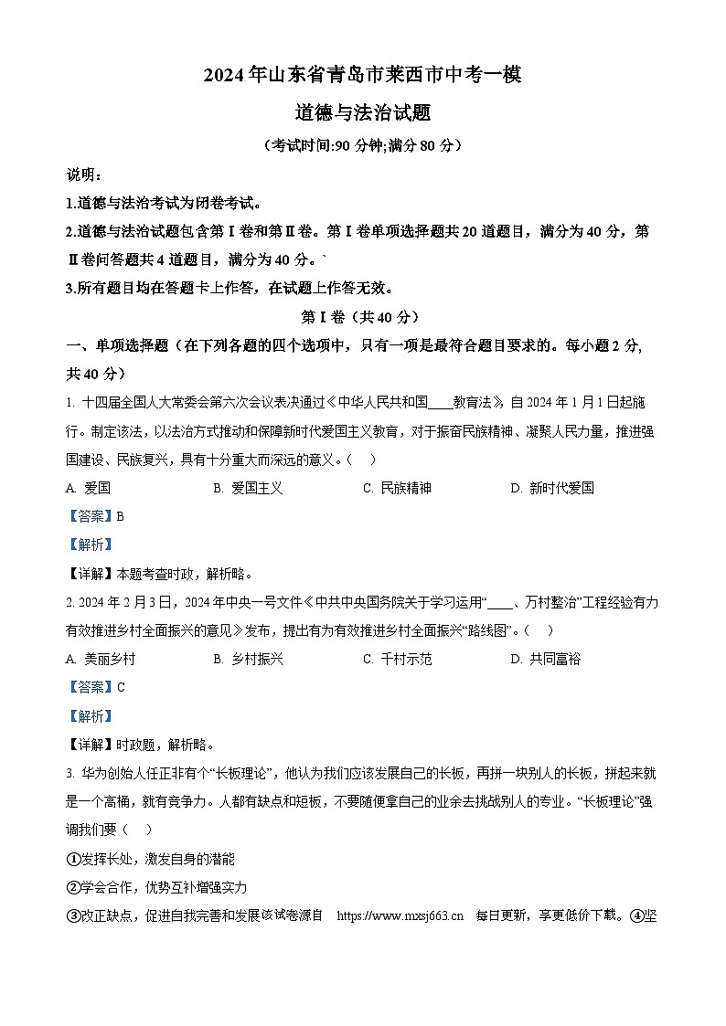 203，2024年山东省青岛市莱西市中考一模道德与法治试题01
