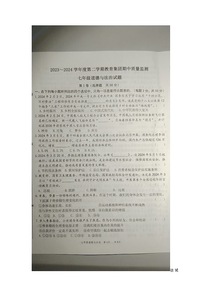 213，山东省滨州市滨城区高新八校联考2023-2024学年七年级下学期4月期中道德与法治试题01