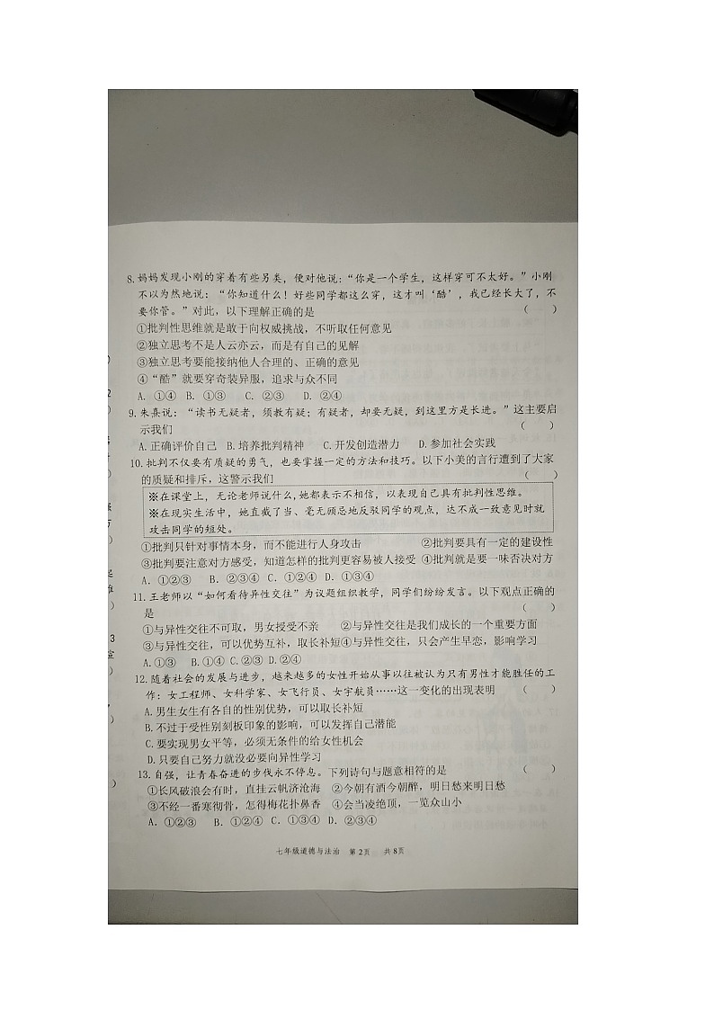 213，山东省滨州市滨城区高新八校联考2023-2024学年七年级下学期4月期中道德与法治试题03