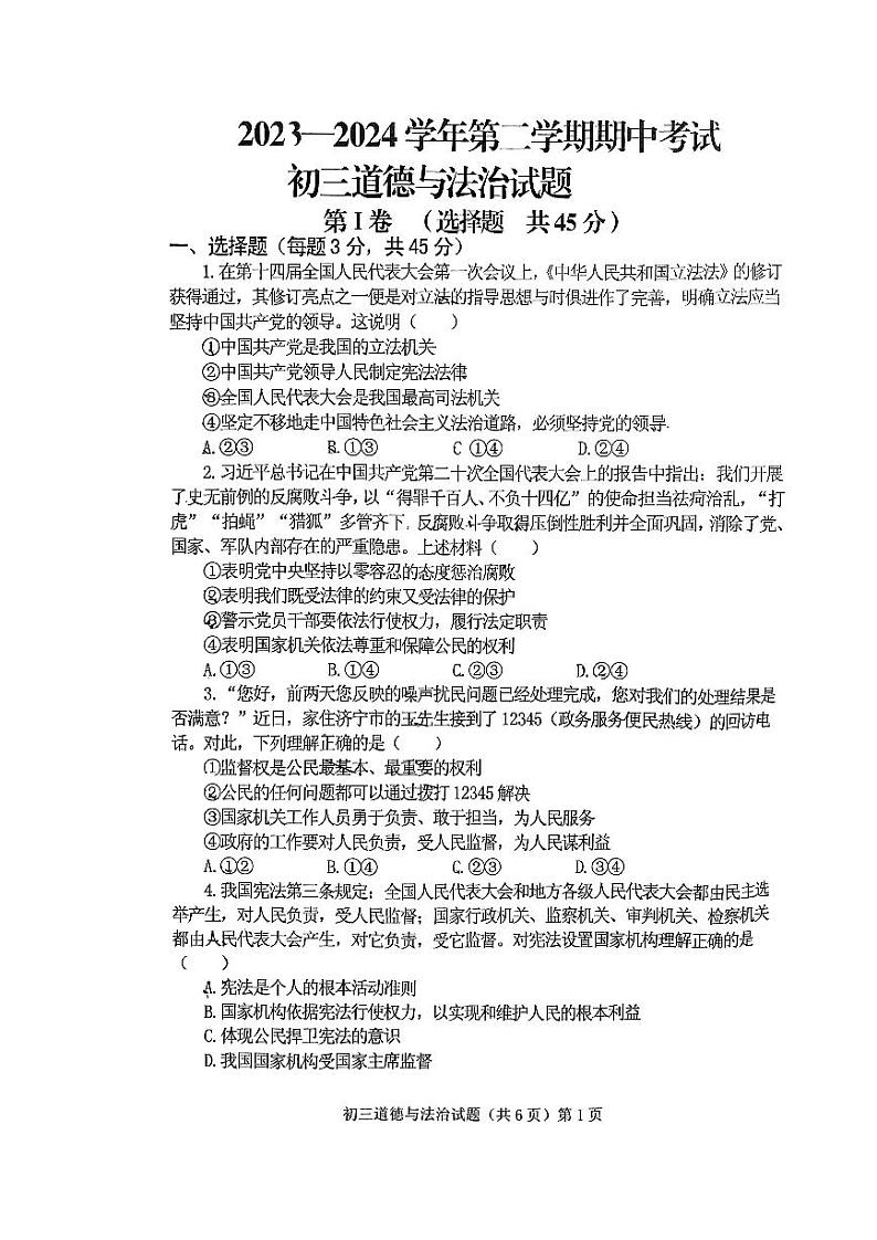 208，山东省济宁学院附属中学2023-2024学年八年级下学期4月期中道德与法治试题01