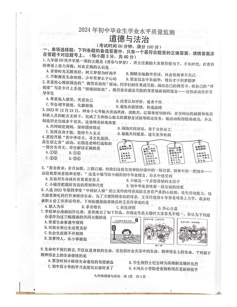 206，2024年广东省鹤山市初中毕业生学业水平质量监测道德与法治试卷01