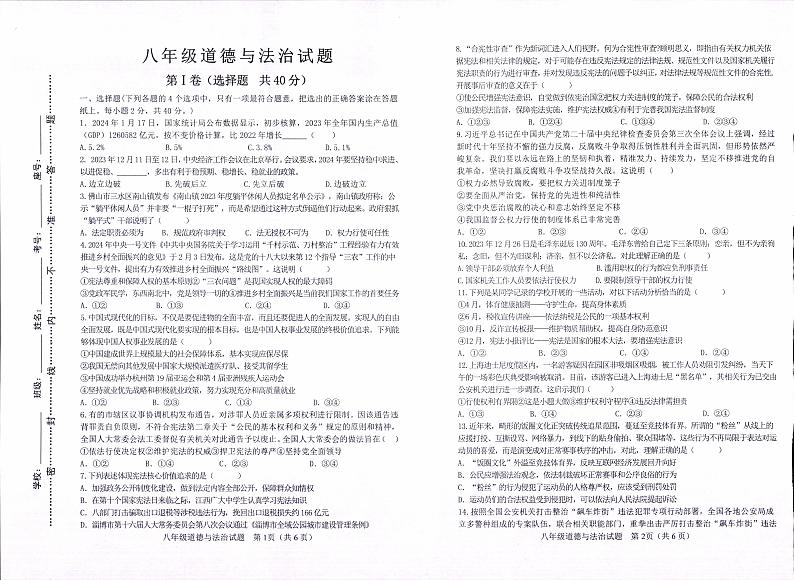 197，山东省淄博市周村区2023-2024学年(五四学制)八年级下学期期中考试道德与法治试卷01