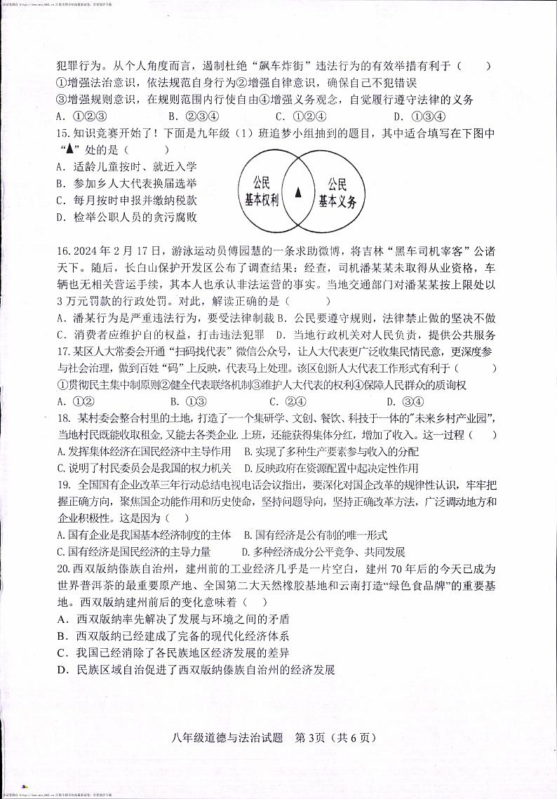 197，山东省淄博市周村区2023-2024学年(五四学制)八年级下学期期中考试道德与法治试卷02