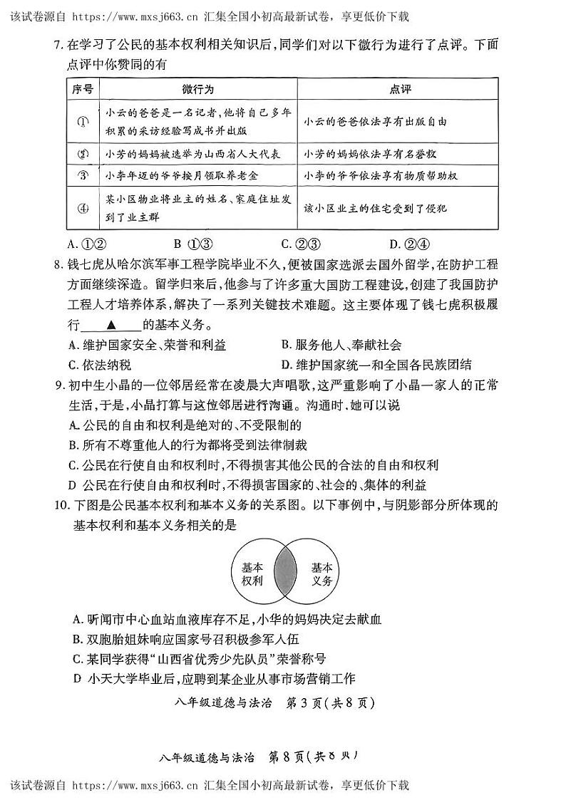 199，山西省运城市盐湖区2023-2024学年八年级下学期期中测试道德与法治试卷第3页