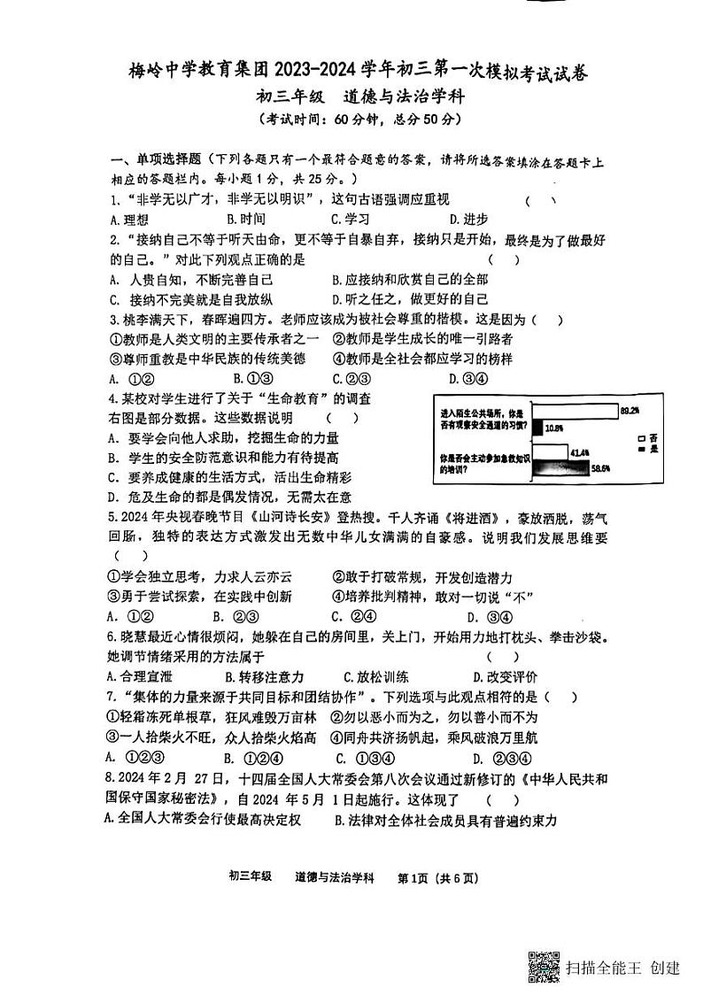 205，2024年江苏省扬州市梅岭中学教育集团第一次中考模拟道德与法治试题第1页
