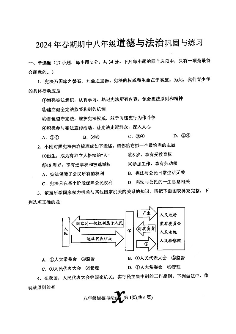 211，河南省内乡县2023-2024学年八年级下学期期中道德与法治试卷第1页