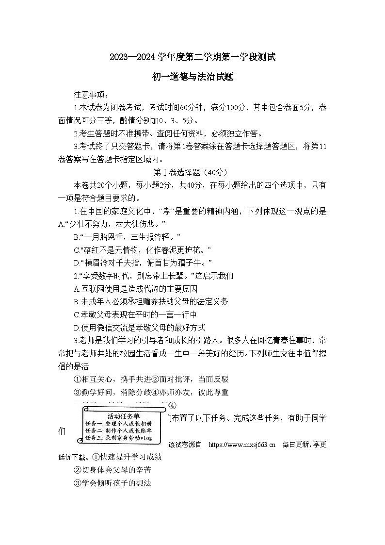 196，山东省招远市 2023-2024学年七年级下学期期中考试道德与法治试题01