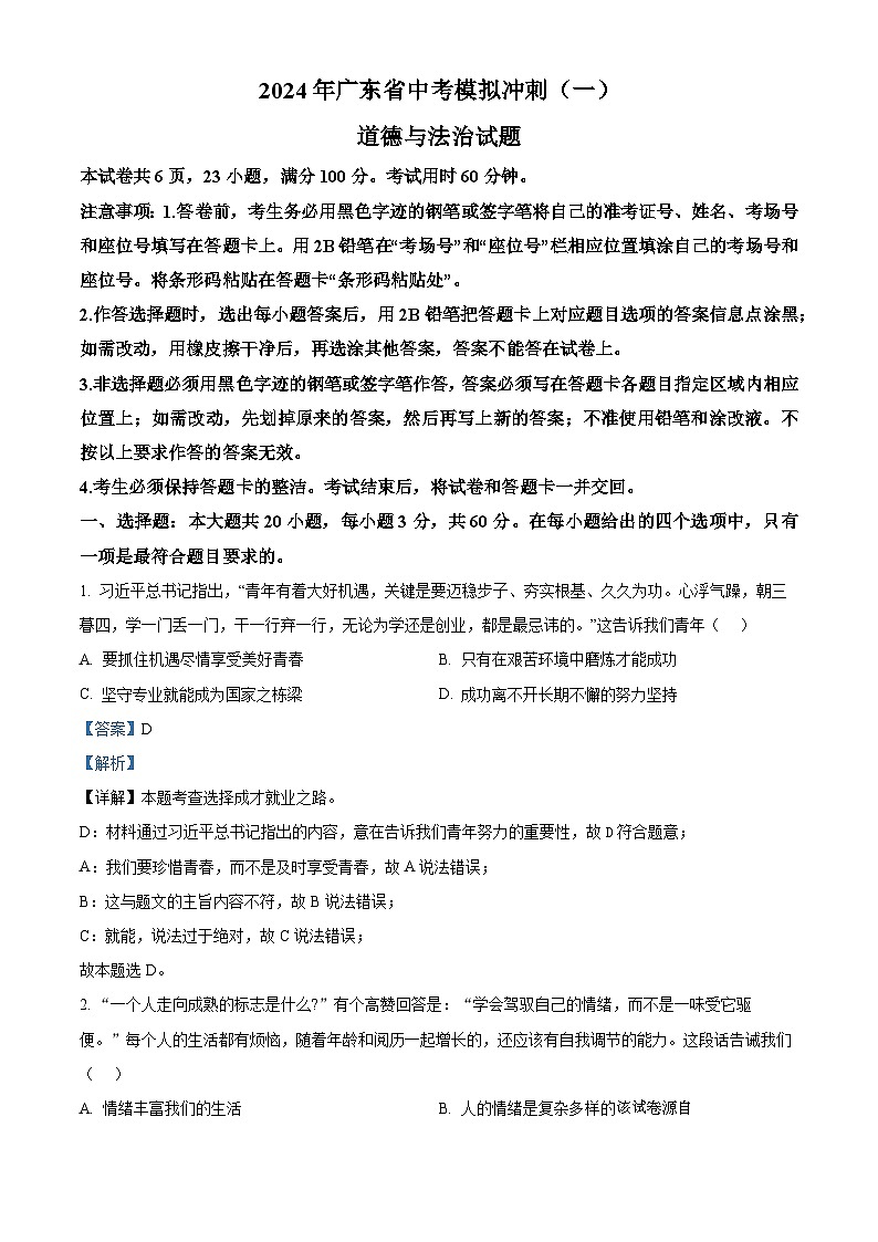 20，2024年广东省中考模拟冲刺（一）道德与法治试题第1页