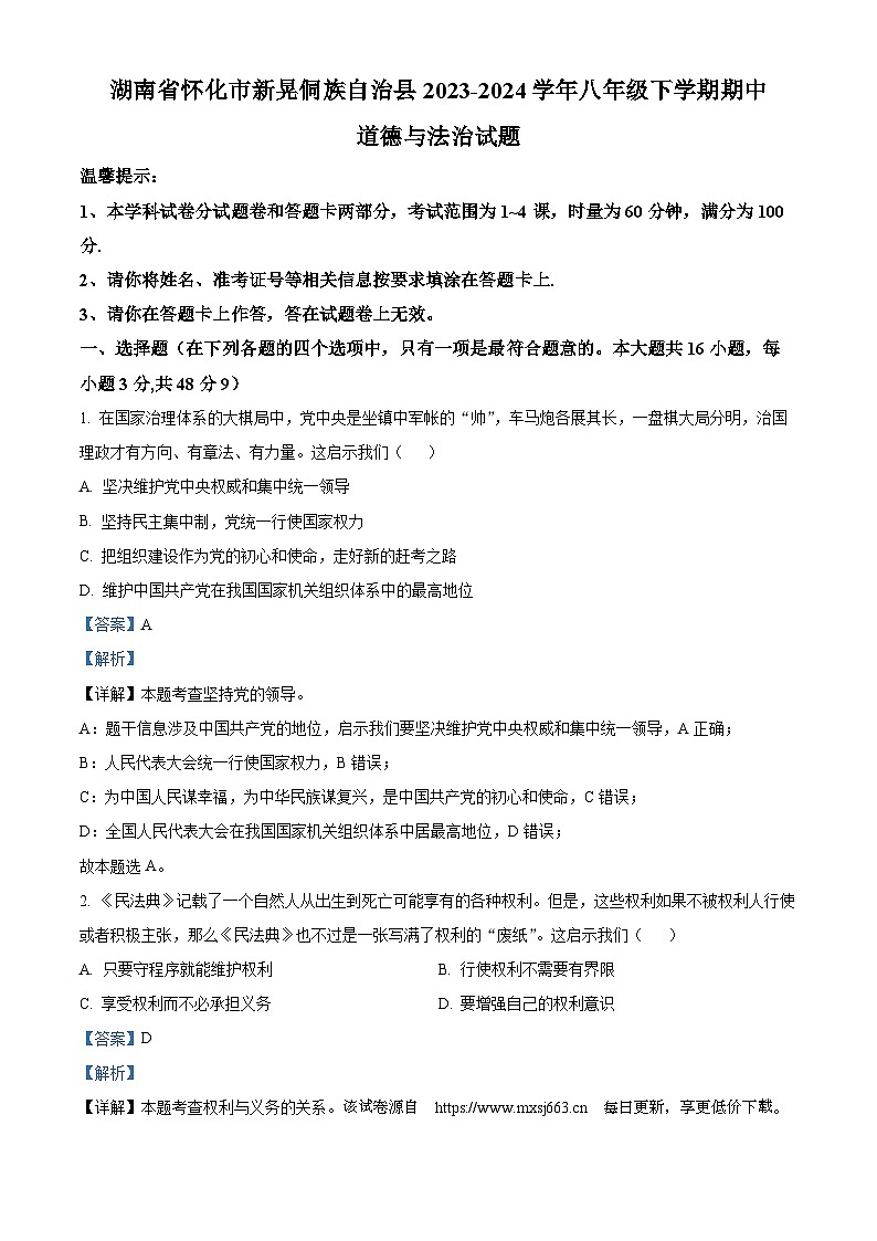 24，湖南省怀化市新晃侗族自治县2023-2024学年八年级下学期期中道德与法治试题第1页