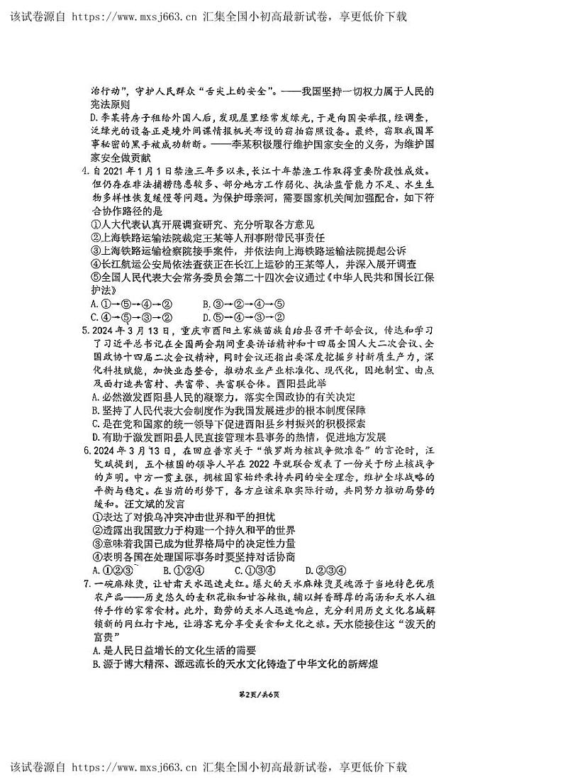 25，2024年重庆市实验外国语学校中考一诊道德与法治试题第2页