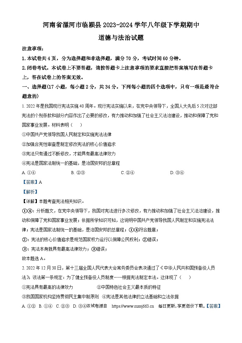 26，河南省漯河市临颍县 2023-2024学年八年级下学期期中道德与法治试题01