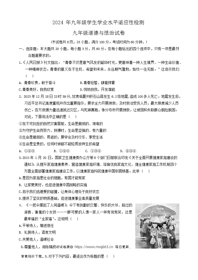 27，2024年广东省惠州市博罗县中考一模道德与法治试题第1页