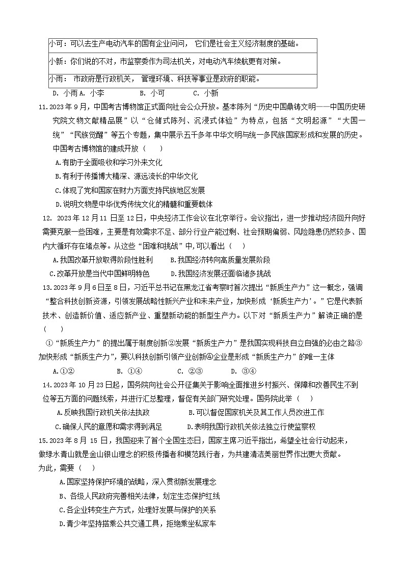 27，2024年广东省惠州市博罗县中考一模道德与法治试题第3页