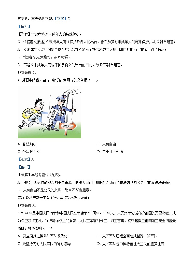 30，2024年吉林省长春市南关区中考一模道德与法治试题第2页