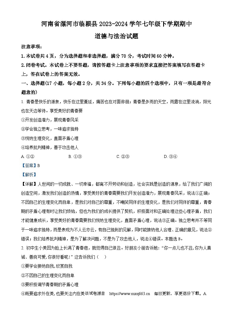 32，河南省漯河市临颍县2023-2024学年七年级下学期期中道德与法治试题第1页