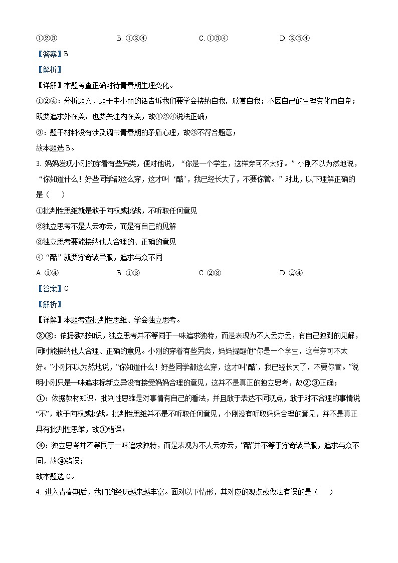 32，河南省漯河市临颍县2023-2024学年七年级下学期期中道德与法治试题第2页