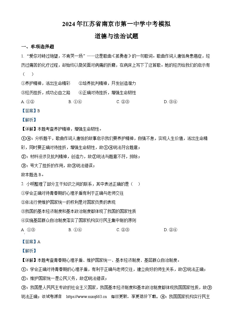 34，2024年江苏省南京市第一中学中考模拟道德与法治试题第1页