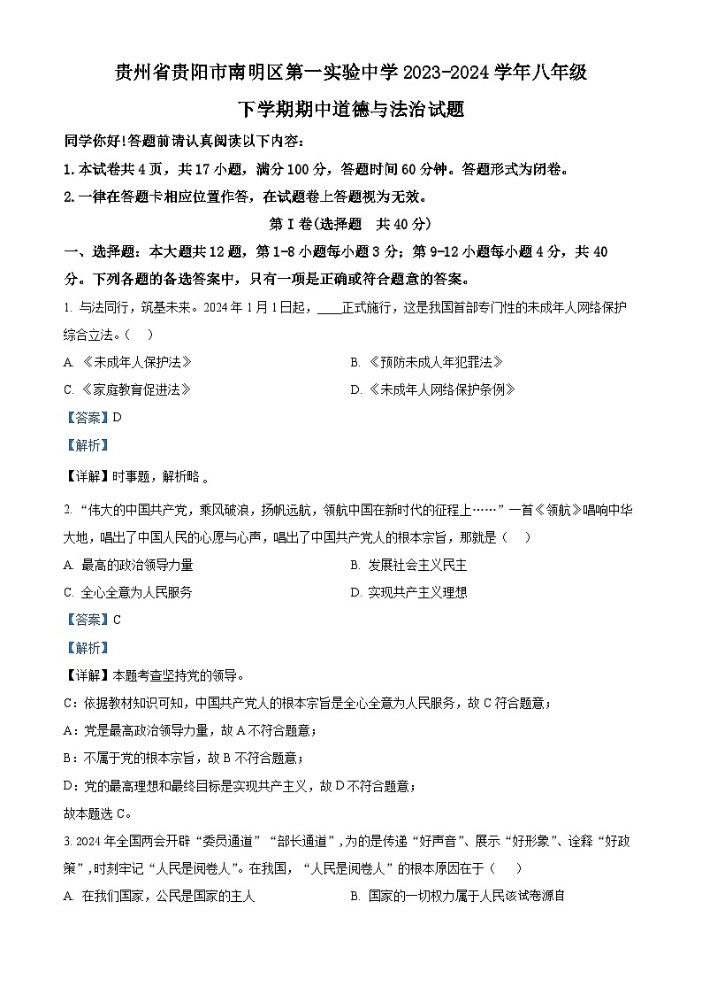 38，贵州省贵阳市南明区第一实验中学2023-2024学年八年级下学期期中道德与法治试题第1页
