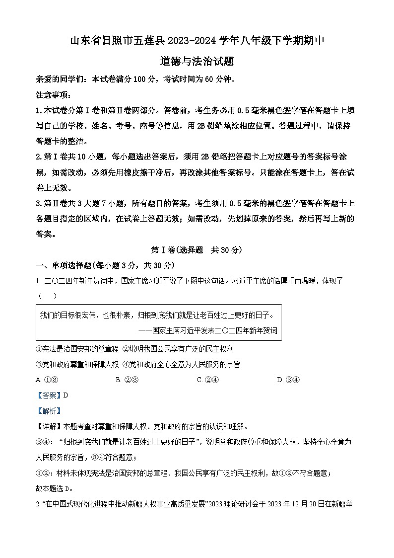 43，山东省日照市五莲县2023-2024学年八年级下学期期中道德与法治试题第1页