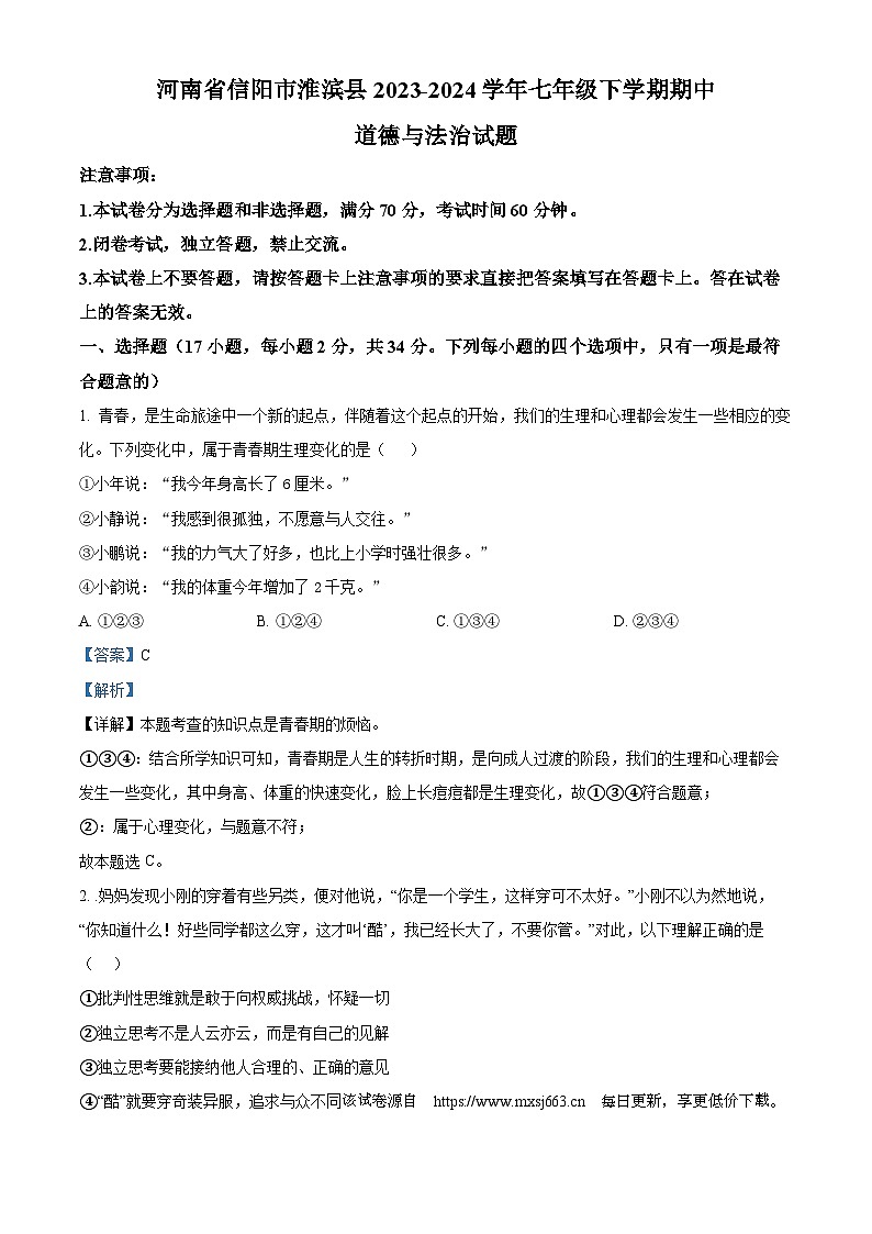 47，河南省信阳市淮滨县2023-2024学年七年级下学期期中道德与法治试题第1页